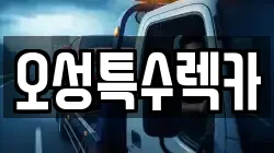 오성특수렉카