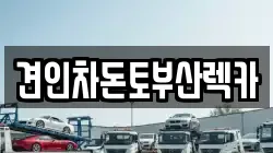 부산광역시 중구 광복동1가 렉카, 특수렉카, 차량탁송, 견인운송