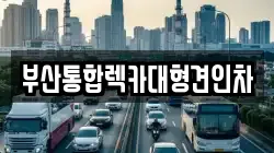 부산통합렉카대형견인차