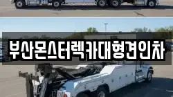 부산광역시 중구 광복동3가 렉카, 특수렉카, 차량탁송, 견인운송