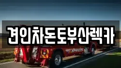 견인차돈토부산렉카