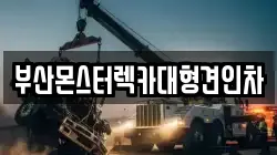 부산몬스터렉카대형견인차