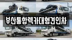 부산광역시 중구 남포동1가 렉카, 특수렉카, 차량탁송, 견인운송