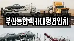 부산통합렉카대형견인차