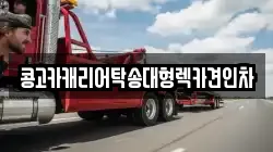 부산광역시 중구 남포동2가 렉카, 특수렉카, 차량탁송, 견인운송