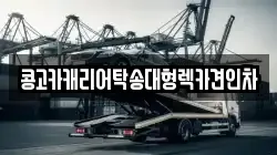 부산광역시 중구 남포동3가 렉카, 특수렉카, 차량탁송, 견인운송