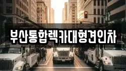 부산통합렉카대형견인차