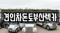 부산광역시 중구 대창동1가 렉카, 특수렉카, 차량탁송, 견인운송