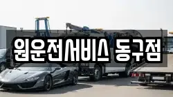 원운전서비스 동구점
