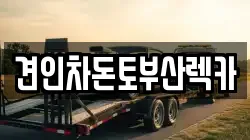 견인차돈토부산렉카