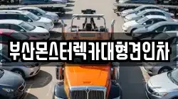 부산몬스터렉카대형견인차