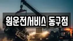 원운전서비스 동구점