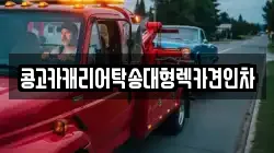 부산광역시 중구 대창동2가 렉카, 특수렉카, 차량탁송, 견인운송
