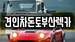 부산광역시 중구 대청동1가 렉카, 특수렉카, 차량탁송, 견인운송