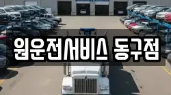 원운전서비스 동구점