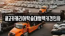 부산광역시 중구 대청동3가 렉카, 특수렉카, 차량탁송, 견인운송