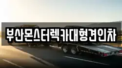 부산광역시 중구 대청동4가 렉카, 특수렉카, 차량탁송, 견인운송