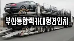 부산통합렉카대형견인차