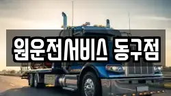 원운전서비스 동구점