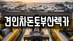 견인차돈토부산렉카
