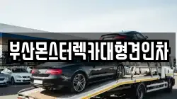 부산광역시 중구 동광동1가 렉카, 특수렉카, 차량탁송, 견인운송