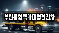 부산광역시 중구 동광동2가 렉카, 특수렉카, 차량탁송, 견인운송