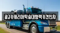 콩고카캐리어탁송대형렉카견인차