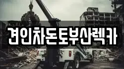 견인차돈토부산렉카