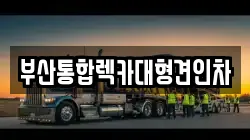 부산광역시 중구 동광동3가 렉카, 특수렉카, 차량탁송, 견인운송