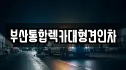 부산통합렉카대형견인차