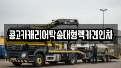 부산광역시 중구 동광동5가 렉카, 특수렉카, 차량탁송, 견인운송