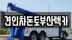 부산광역시 중구 보수동1가 렉카, 특수렉카, 차량탁송, 견인운송