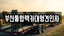 부산통합렉카대형견인차