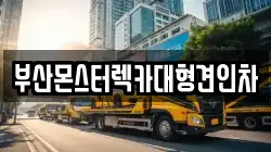 부산몬스터렉카대형견인차