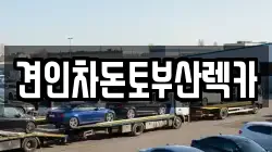 견인차돈토부산렉카