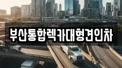 부산통합렉카대형견인차