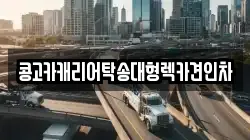 부산광역시 중구 부평동3가 렉카, 특수렉카, 차량탁송, 견인운송