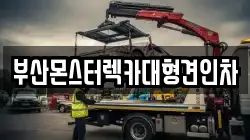 부산몬스터렉카대형견인차