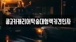 부산광역시 중구 부평동4가 렉카, 특수렉카, 차량탁송, 견인운송