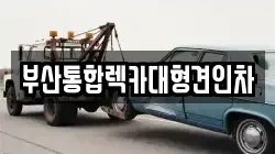 부산통합렉카대형견인차