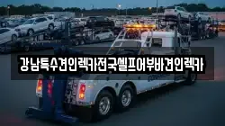 부산광역시 중구 신창동4가 렉카, 특수렉카, 차량탁송, 견인운송