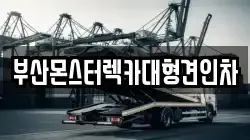부산몬스터렉카대형견인차