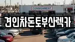 견인차돈토부산렉카