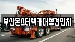 부산광역시 중구 영주동 렉카, 특수렉카, 차량탁송, 견인운송