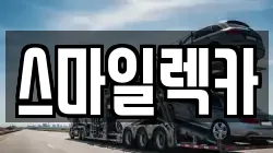 스마일렉카