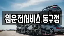 원운전서비스 동구점