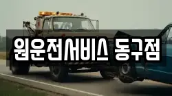 원운전서비스 동구점