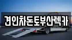 견인차돈토부산렉카