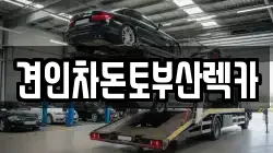견인차돈토부산렉카