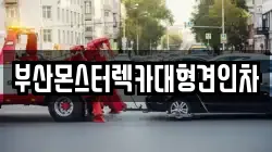 부산몬스터렉카대형견인차